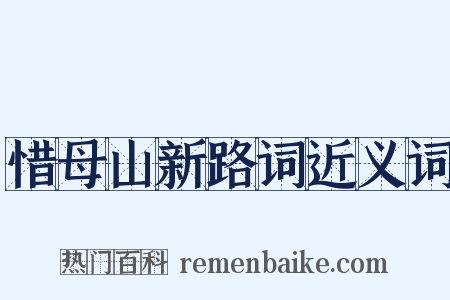 惜母山新路词近义词是什么意思的图片